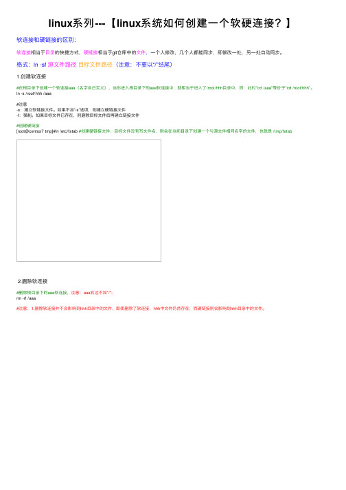 linux系列---【linux系统如何创建一个软硬连接？】