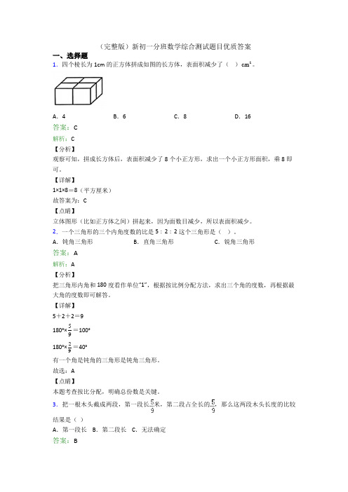 （完整版）新初一分班数学综合测试题目优质答案