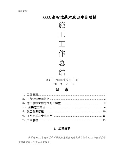 高标准基本农田建设项目施工管理总结模板 精品