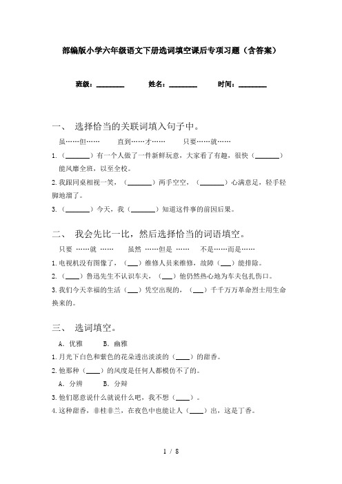 部编版小学六年级语文下册选词填空课后专项习题(含答案)