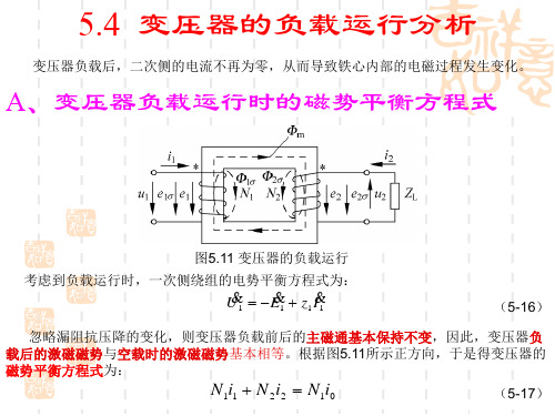 变压器的负载运行分析