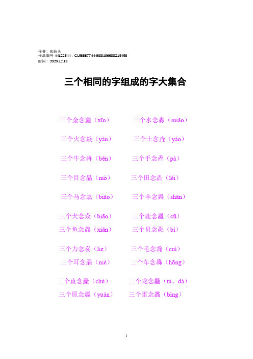 2020年三个相同的字组成的字大集合