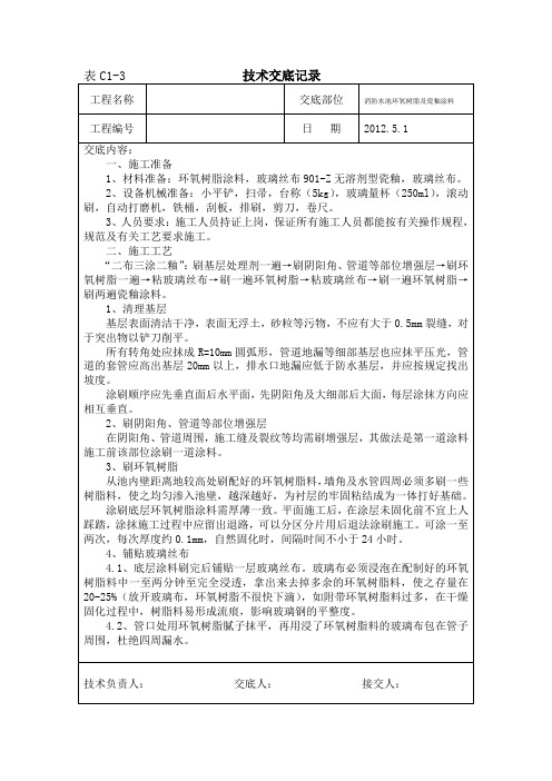 消防水池环氧树脂及瓷釉施工技术交底教学文稿