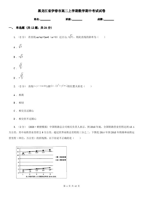 黑龙江省伊春市高二上学期数学期中考试试卷