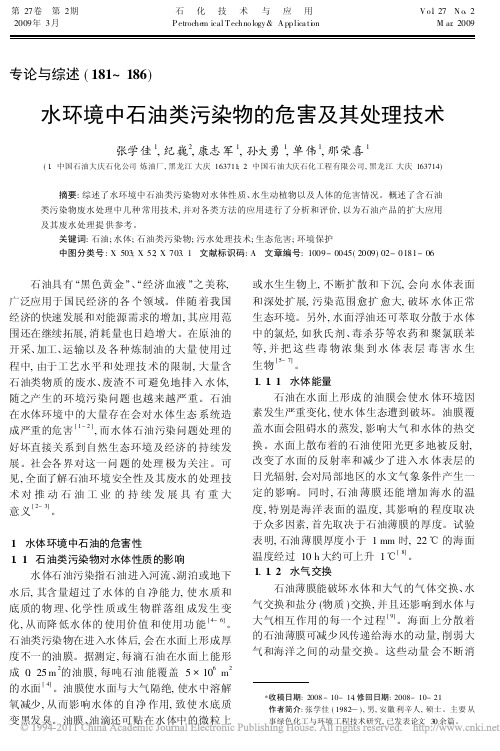 水环境中石油类污染物的危害及其处理技术