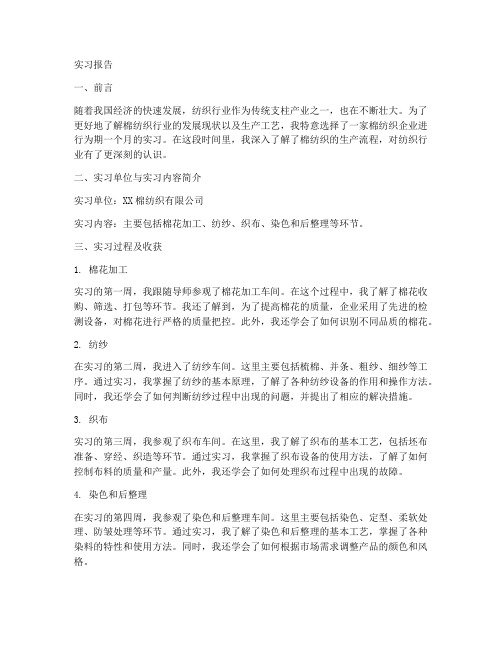 棉纺织实习报告