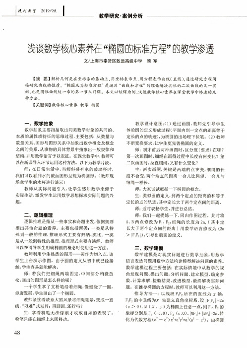 浅谈数学核心素养在“椭圆的标准方程”的教学渗透