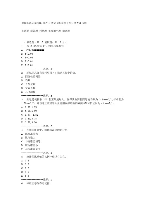 中国医科大学2014年7月考试《医学统计学》考查课试题答案