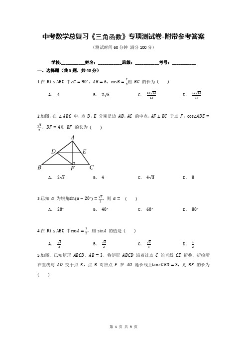 中考数学总复习《三角函数》专项测试卷-附带参考答案