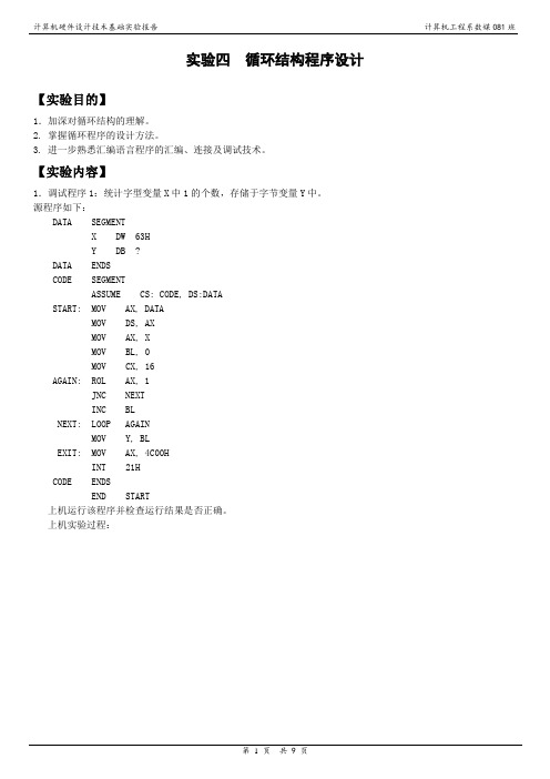 计算机硬件技术基础 实验报告四