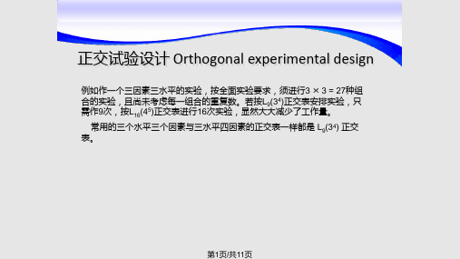 常用三水平三因素正交试验设计