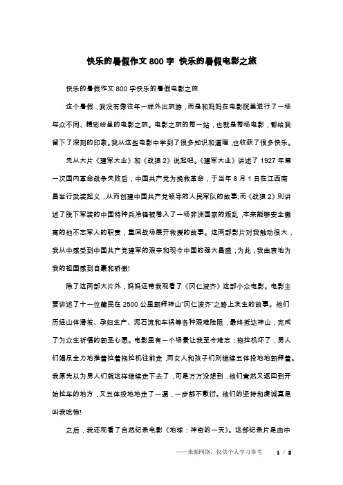 快乐的暑假作文800字 快乐的暑假电影之旅