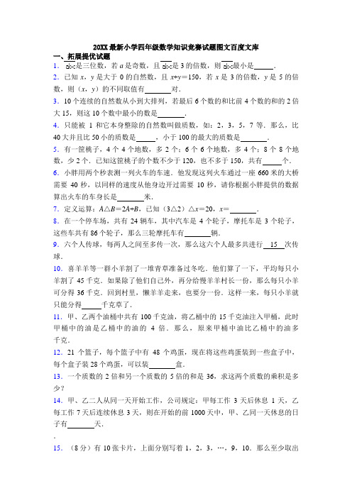 20XX最新小学四年级数学知识竞赛试题图文百度文库