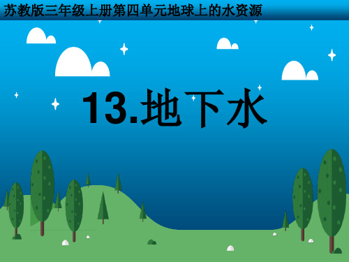 苏教版三年级科学13.地下水