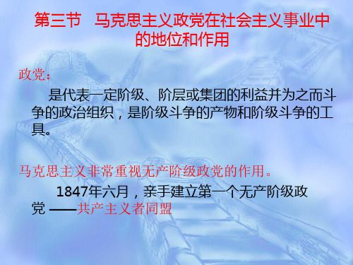 第三节  无产阶级政党在社会主义事业中的地位和作用汇编