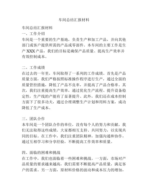 车间总结汇报材料