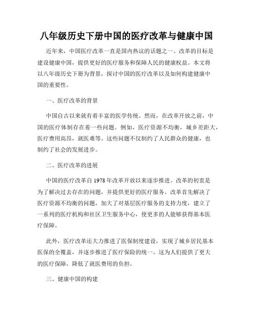 八年级历史下册中国的医疗改革与健康中国