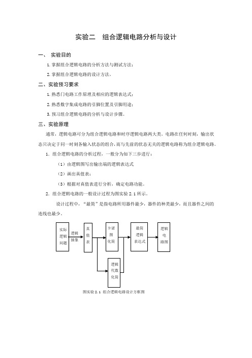 西北农林科技大学_实验二  组合逻辑电路分析与设计