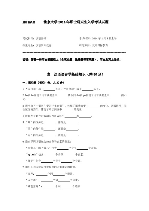 北京大学2014年硕士研究生入学考试试题