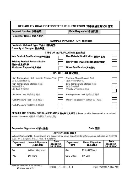 可靠性鉴定测试申请表-中英文对照