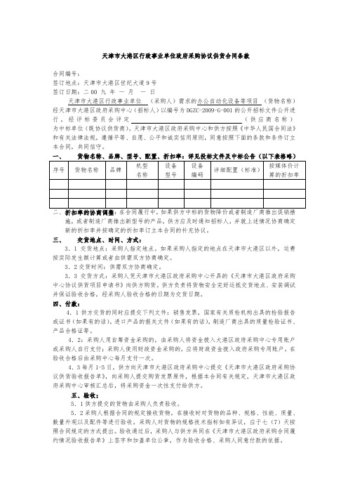 天津市大港区行政事业单位政府采购协议供货合同条款范本