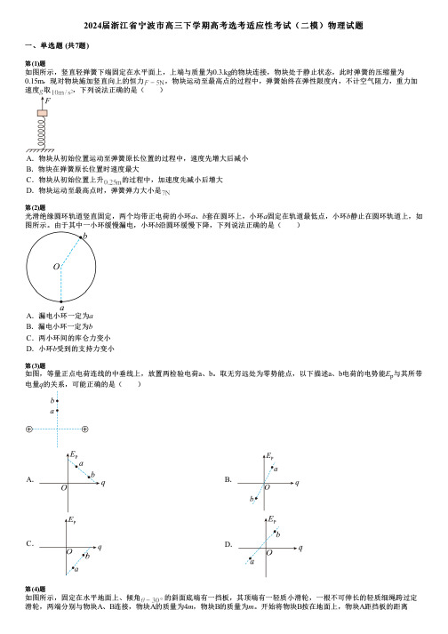 2024届浙江省宁波市高三下学期高考选考适应性考试(二模)物理试题