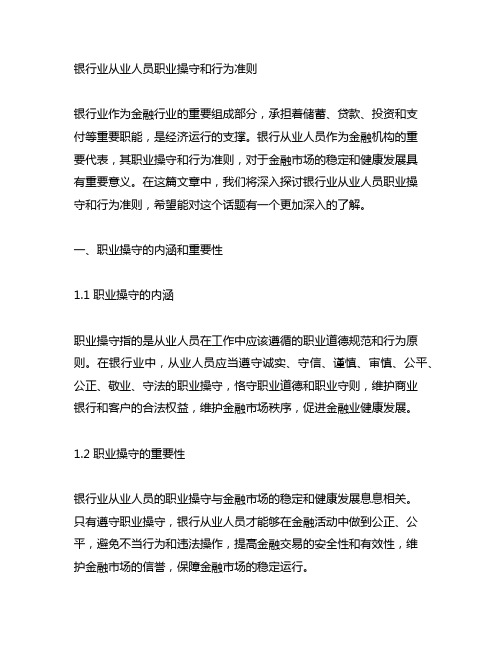 银行业从业人员职业操守和行为准则 全文