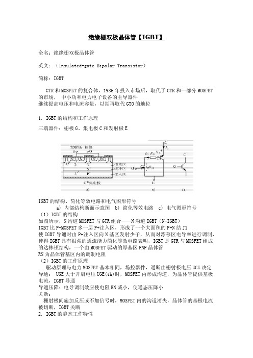 绝缘栅双极晶体管(IGBT)