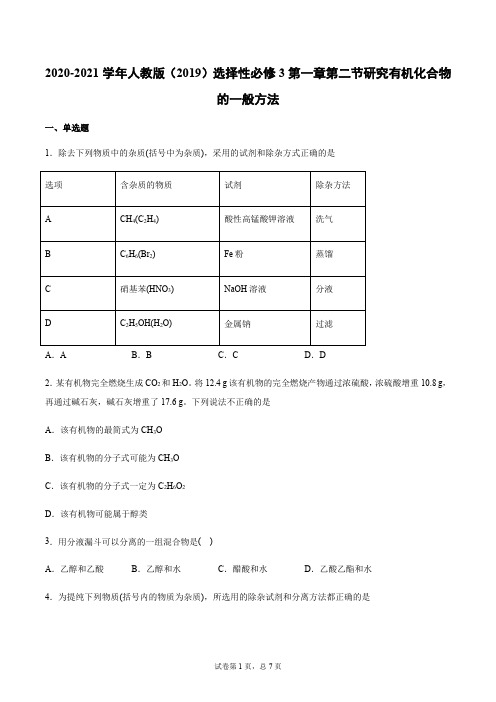 2020-2021学年人教版(2019)选择性必修3第一章第二节研究有机化合物的一般方法5