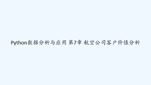 Python数据分析与应用 第7章 航空公司客户价值分析 PPT