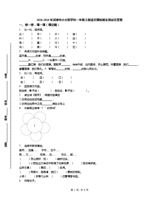 2018-2019年河津市小太阳学校一年级上册语文模拟期末测试无答案