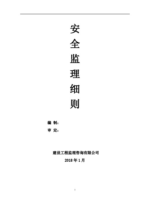 农村新建公路工程安全监理实施细则安全监理细则范本模板