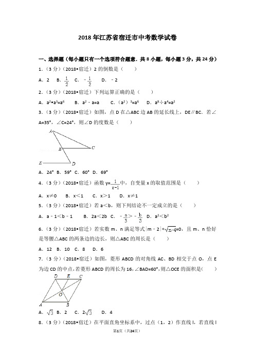 2018年江苏省宿迁市中考数学试卷