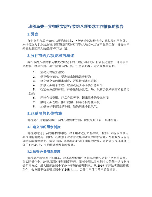 地税局关于贯彻落实厉行节约八项要求工作情况的报告