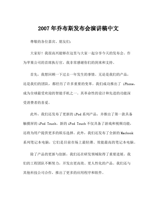 2007年乔布斯发布会演讲稿中文