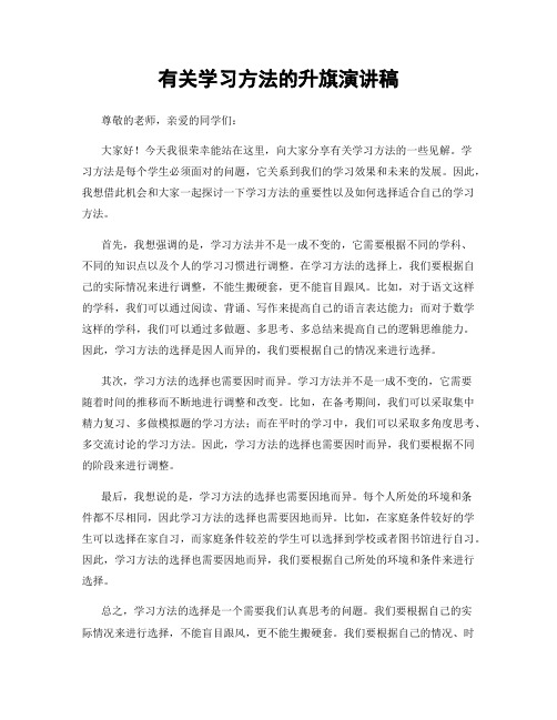 有关学习方法的升旗演讲稿