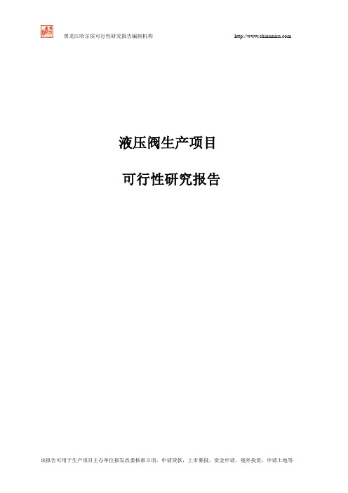 液压阀项目项目建议书液压阀生产项目可行性研究报告