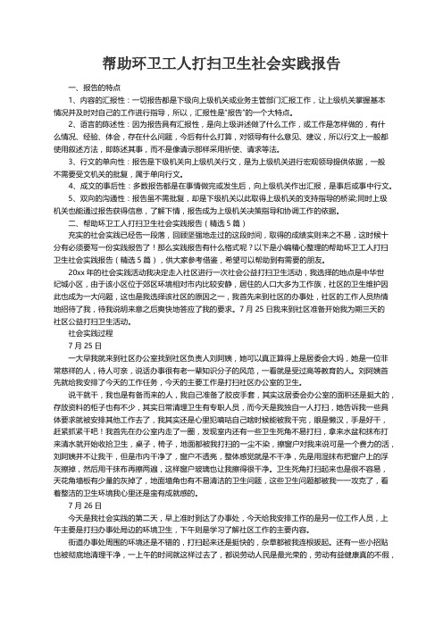 帮助环卫工人打扫卫生社会实践报告（精选5篇）