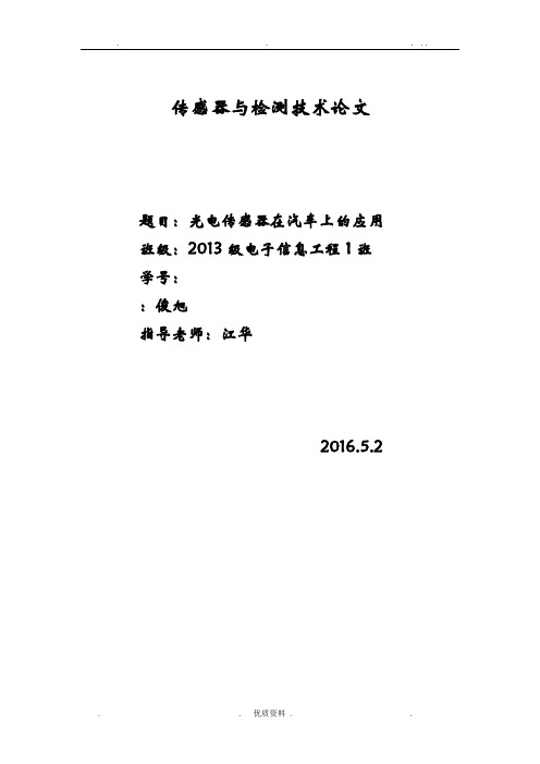 光电传感器在汽车上的应用及发展