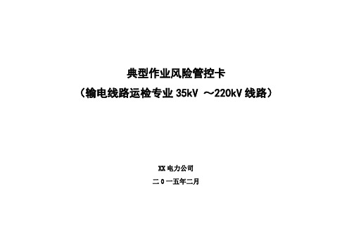 典型作业风险控制卡(输电运检专业35kV~220kV线路)