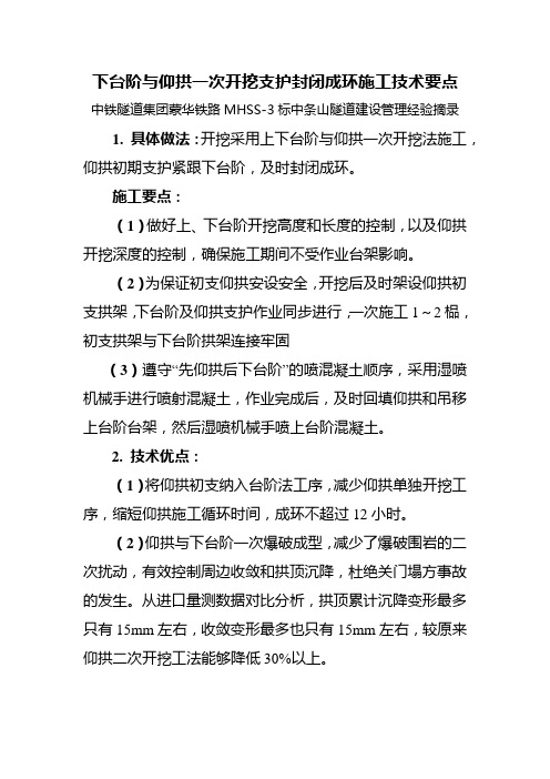 下台阶与仰拱一次开挖支护封闭成环施工技术要点