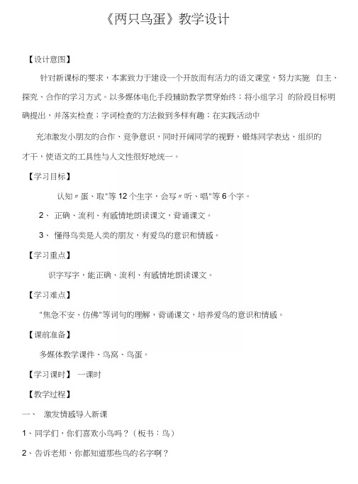 人教版小学语文一年级下册《两只鸟蛋》教学设计及反思.docx