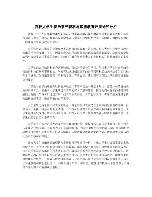 高校大学生音乐素养现状与素质教育开展途径分析