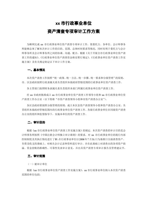 行政单位资产清查专项审计工作方案模版