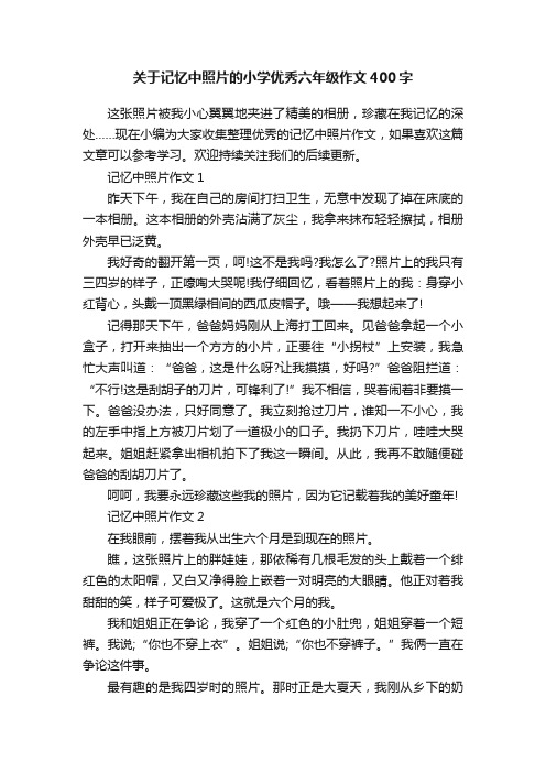 关于记忆中照片的小学优秀六年级作文400字