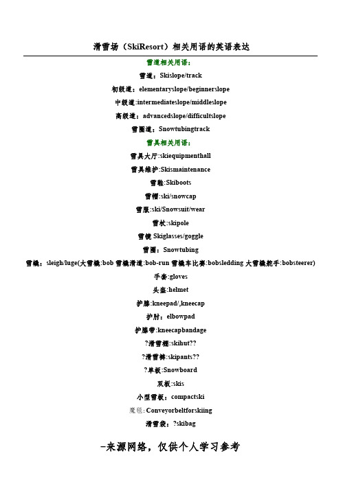 滑雪场(SkiResort)相关用语的英语表达