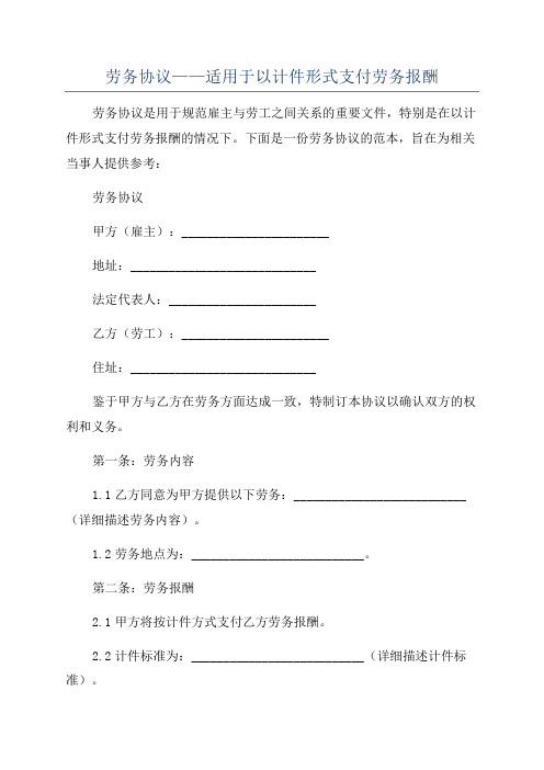 劳务协议——适用于以计件形式支付劳务报酬