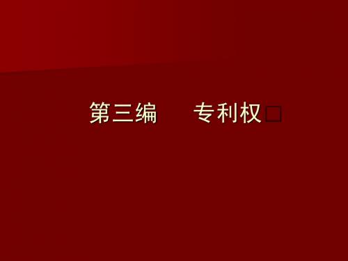 知识产权详细教案--专利法律制度