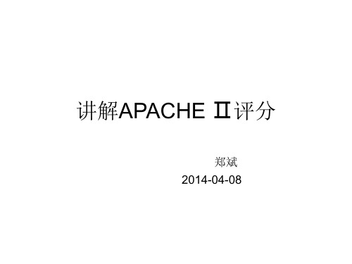 讲解APACHE Ⅱ评分