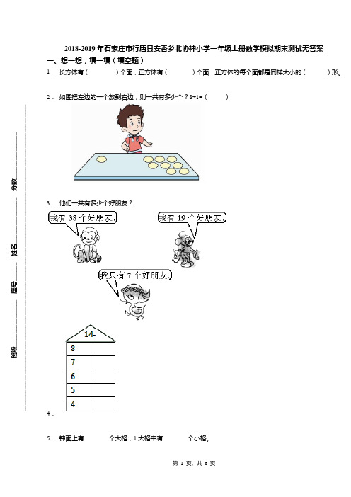 2018-2019年石家庄市行唐县安香乡北协神小学一年级上册数学模拟期末测试无答案